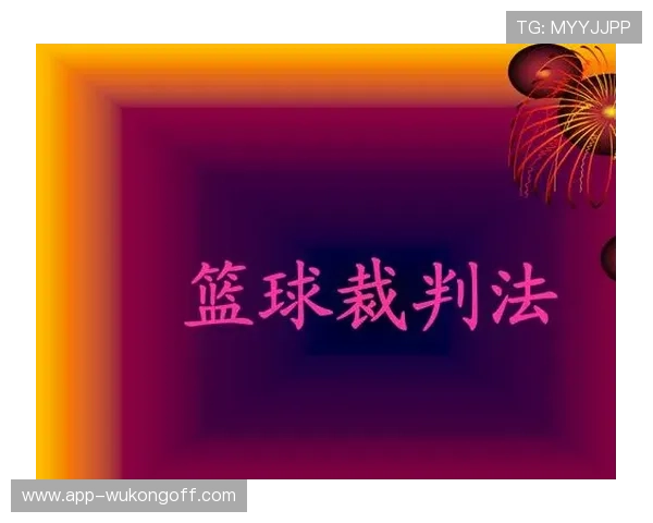 篮球判罚取消规则是什么？详解裁判撤销判罚的适用条件与流程