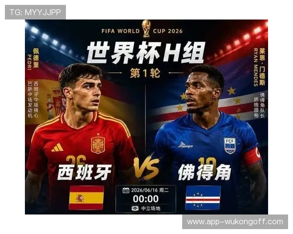 2026世界杯H组最终排名：西班牙头名佛得角第二