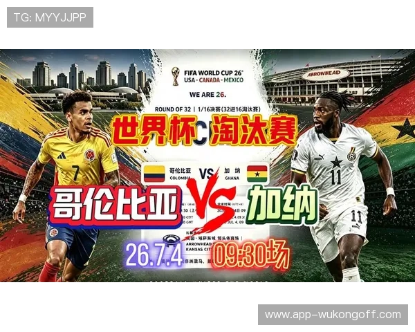 2026世界杯哥伦比亚对阵加纳：南美与非洲球队淘汰赛对话
